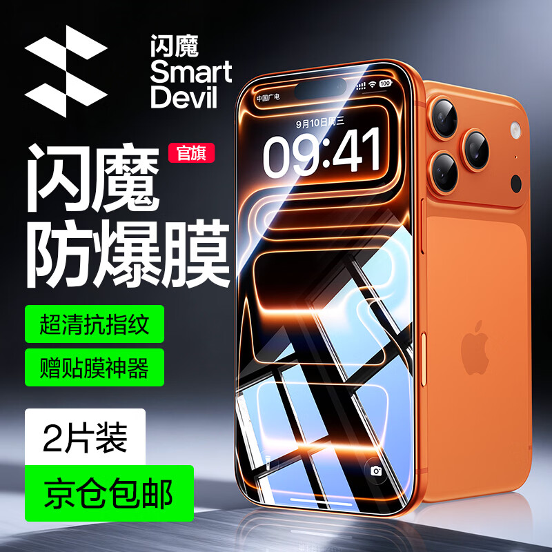 闪魔适用苹果17钢化膜iphone17pro手机膜17promax高清air非全屏16pro通用抗指纹防爆防摔保护膜 17Pro【超清防爆抗指纹】2片 【带贴膜神器|贴坏包赔】
