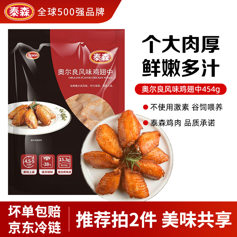 泰森（Tyson）奥尔良鸡翅中454g 烧烤鸡翅鸡中翅冷冻半成品生鲜空气炸锅食材