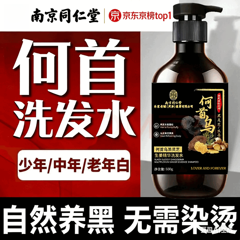 南京同仁堂何首乌生姜洗发水防脱固发养发密发黑灵芝蓬松养发白发转养亮发 1瓶体验装 500ml