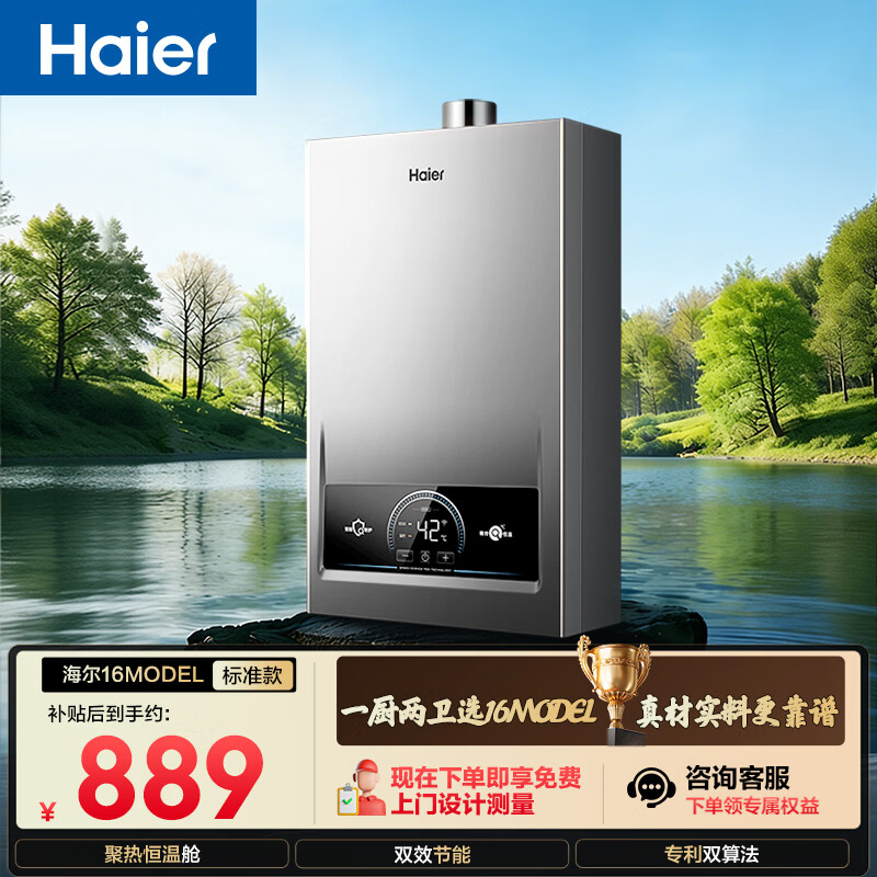 海尔燃气热水器6折抢购：16升恒温节能款到手价仅715元