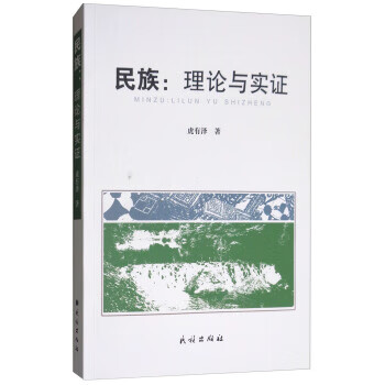 民族：理论与实证