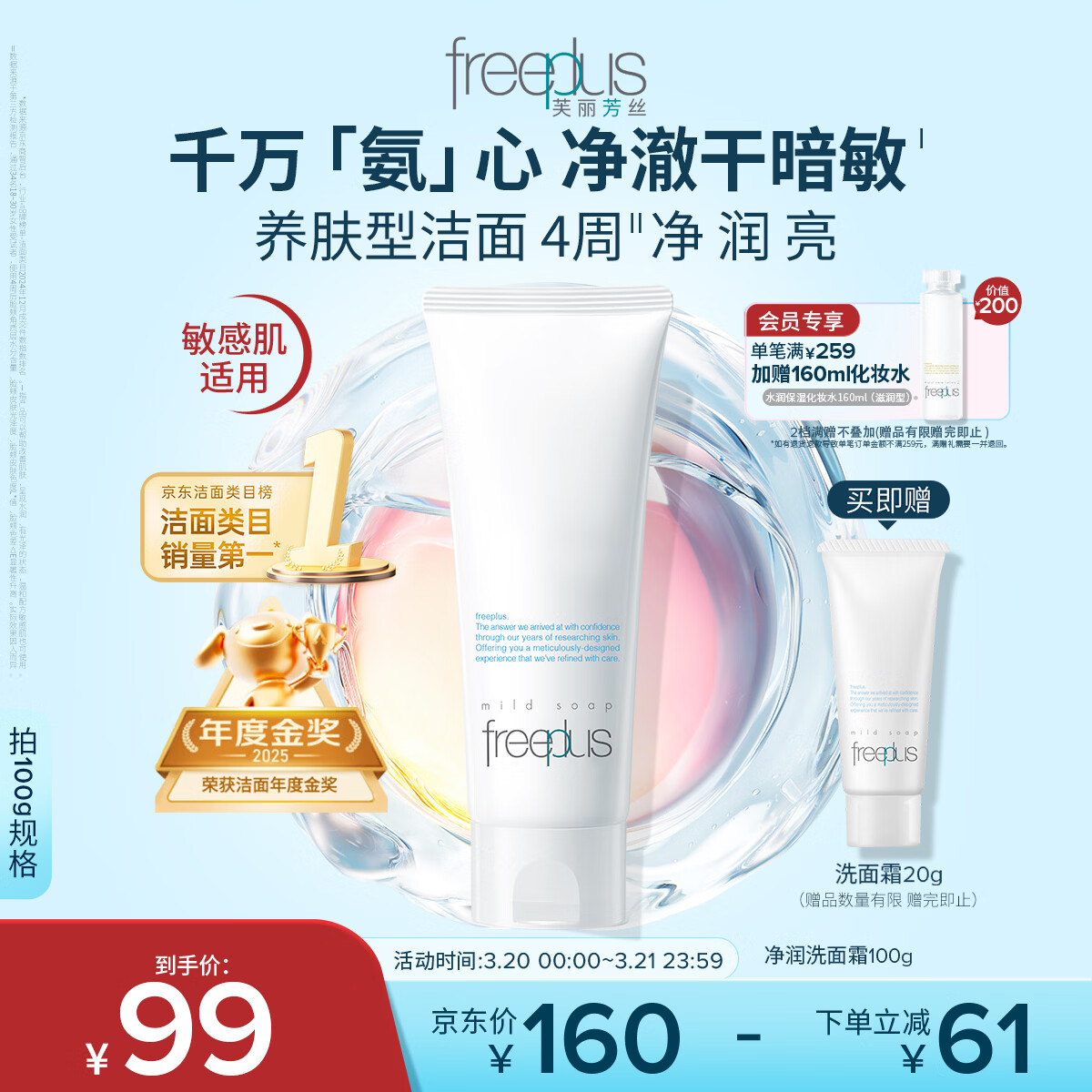 芙丽芳丝（Freeplus）氨基酸净润洗面奶霜男女士通用深层清洁保湿洁面乳敏感肌100g