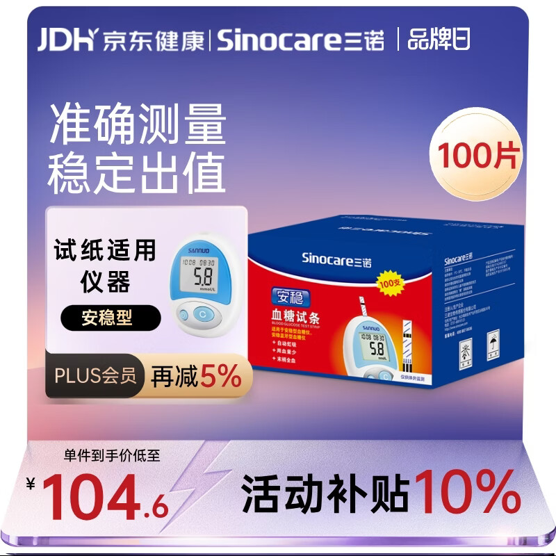 三诺三诺安稳型血糖仪试纸瓶装家用测血糖 100支试纸（无仪器）