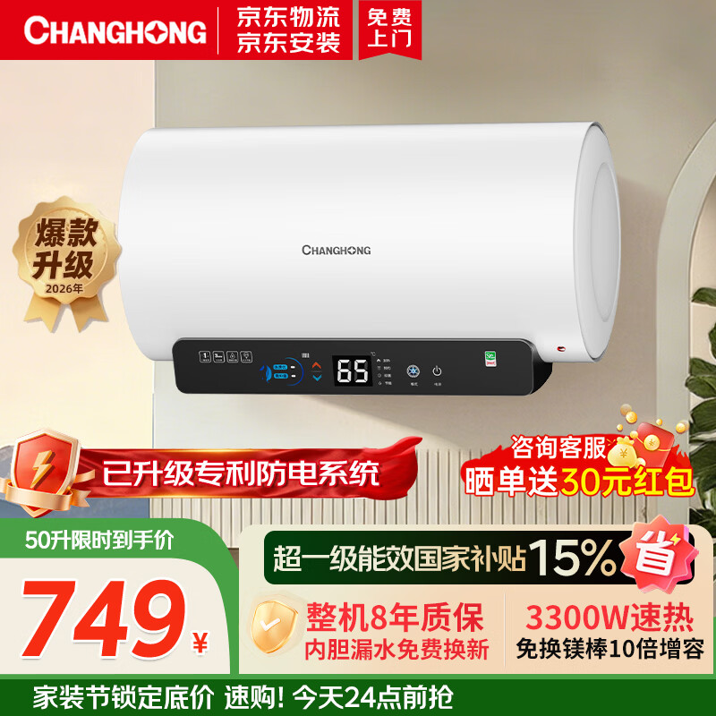 长虹（CHANGHONG）【补贴15%】26年新款一级能效免换镁棒3300W速热储水式家用电热水器抑菌10倍增容Ultra升级Y50RD5