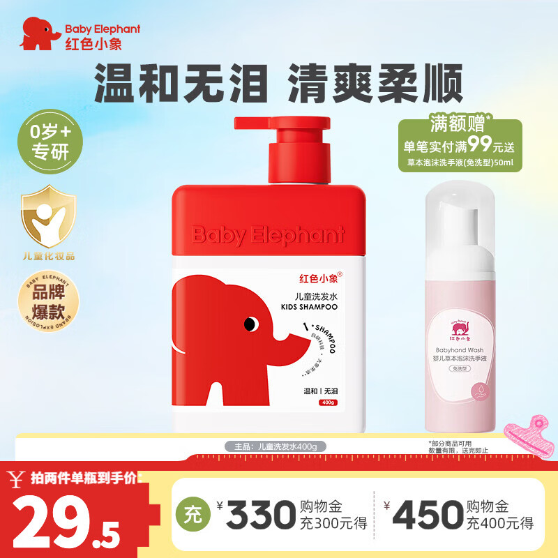 红色小象儿童洗发水400g护发男女孩幼儿童宝宝洗护洗发露清洁保湿顺滑蓬松 【爆款推荐】儿童洗发水400g