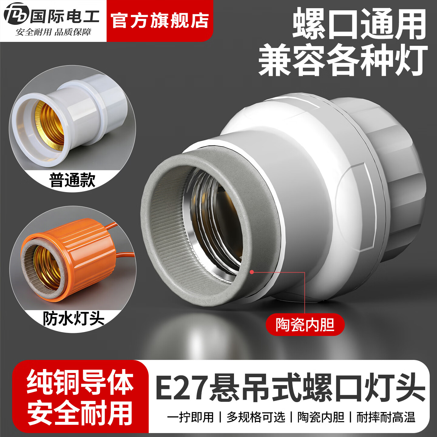 国际电工E27螺口悬吊式灯头家用LED灯泡节能灯座罗口通用不带线走廊挂灯 （加厚款）陶瓷灯头 2只装