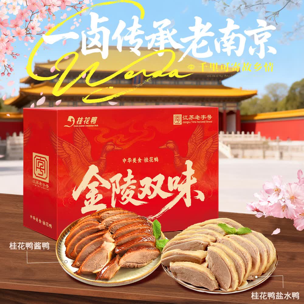 桂花鸭金陵双味礼盒2kg盐水鸭酱鸭整只酱卤美食江苏老字号南京伴手礼