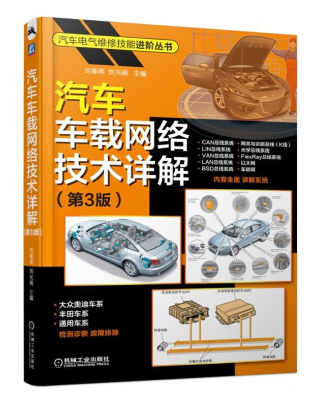 汽车车载网络技术详解(第3版)