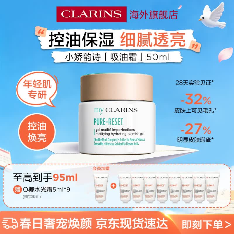 娇韵诗myclarins小娇韵诗O椰吸油霜50ml水油平衡控油送女母亲节礼物