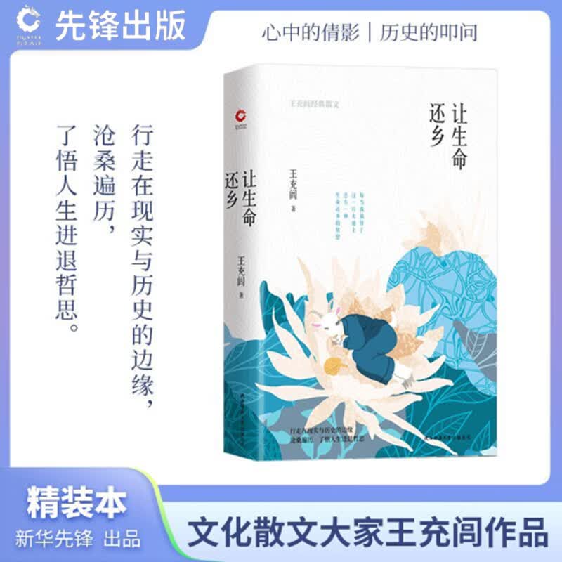 让生命还乡 王充闾2019年新作 正版散文集 现代当代文学名家 陕西师范大学出版社