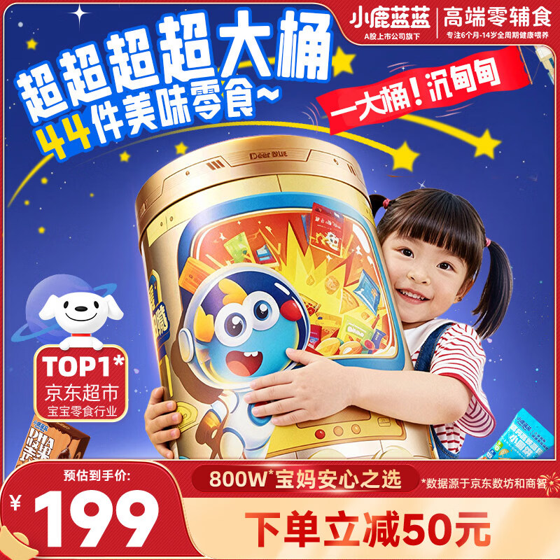 小鹿蓝蓝送礼首选宝宝儿童零食能量桶大礼包约5斤重（约44件）