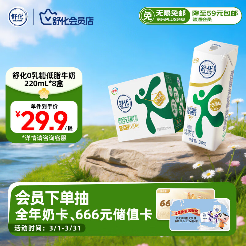 舒化奶0乳糖 低脂牛奶220ml*8盒 牛奶整箱京东自营 礼盒装