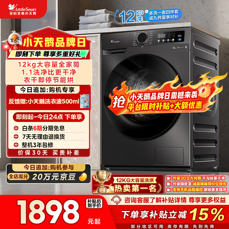 小天鹅（LittleSwan）滚筒洗衣机全自动家用 带烘干洗烘一体 12KG超薄大容量 TD120V098WDT 以旧换新 国家补贴 京东自营