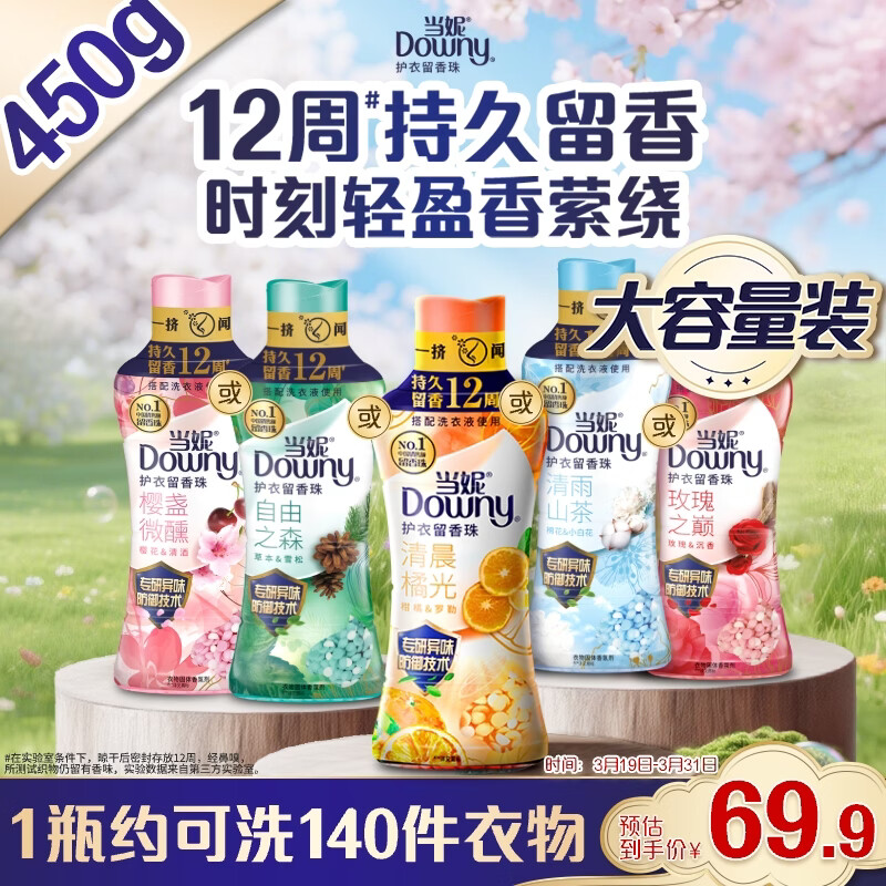 自营当妮 护衣留香珠清晨橘光 450g 拍下到手66.41元 新客-5元 - 线报酷