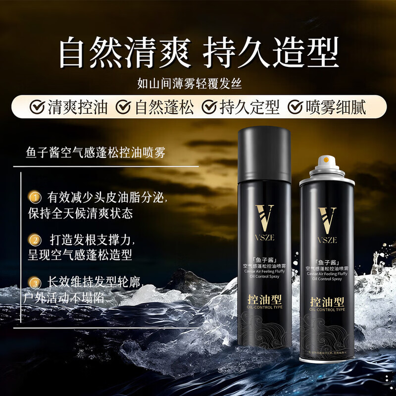 VSZE鱼子酱空气感蓬松喷雾控油清爽持久留香蓬松喷雾蓬松定型 鱼子酱蓬松喷雾×1瓶