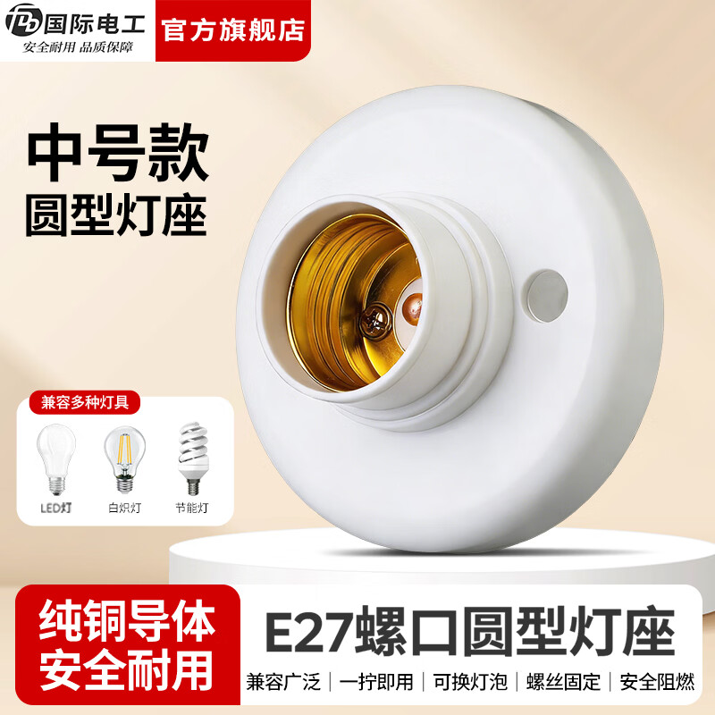 国际电工（FDD）灯头灯座家用E27螺口通用型明装可控LED节能灯泡明线螺纹电灯底座 （中号）圆形灯座 1只装