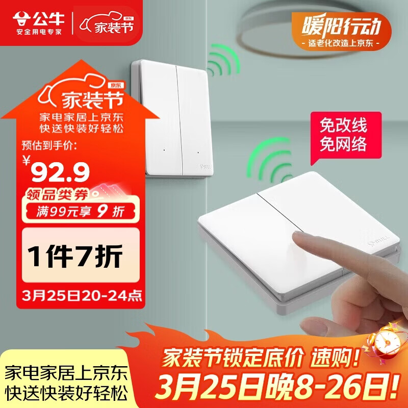 公牛（BULL）无线开关遥控免布线智能家用二开双控套装:1个主开关+1个随意贴