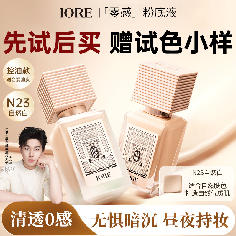 IORE油皮养肤粉底液清透24H持妆控油遮瑕不暗沉防水汗N23自然白35g