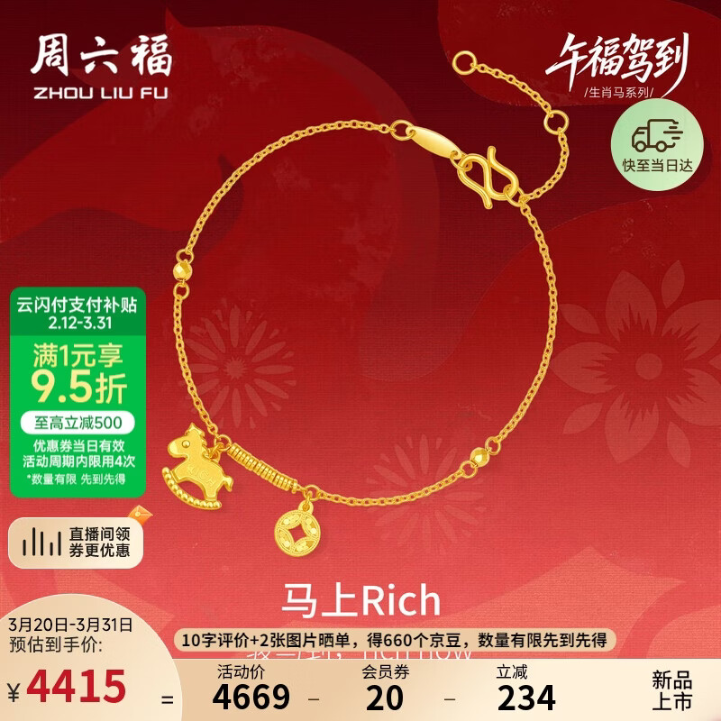 周六福马上暴富黄金手链生肖马本命年A0723991约3.16g 16+3cm生日礼物