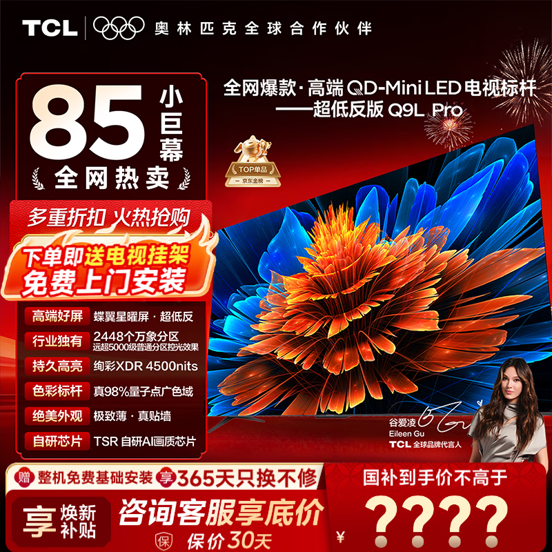 TCL电视85Q9L Pro 85英寸电视 QD-Mini LED 蝶翼星曜屏 万象分区 绚彩XDR 85英寸 【咨询享补贴最低价】 【免费基础安装】