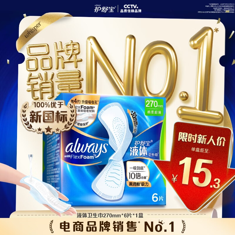 护舒宝液体卫生巾量多日用270mm6片姨妈巾无感保护试用京东自营官方旗舰