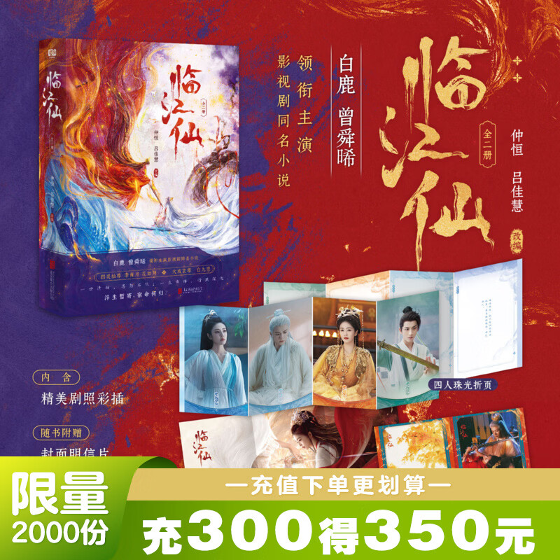 【飞机盒包装+赠明信片】临江仙 原著小说实体书正版 内含剧照彩插 白鹿 曾舜晞领衔主演影视剧同名小说 联合读创FX 临江仙 小说