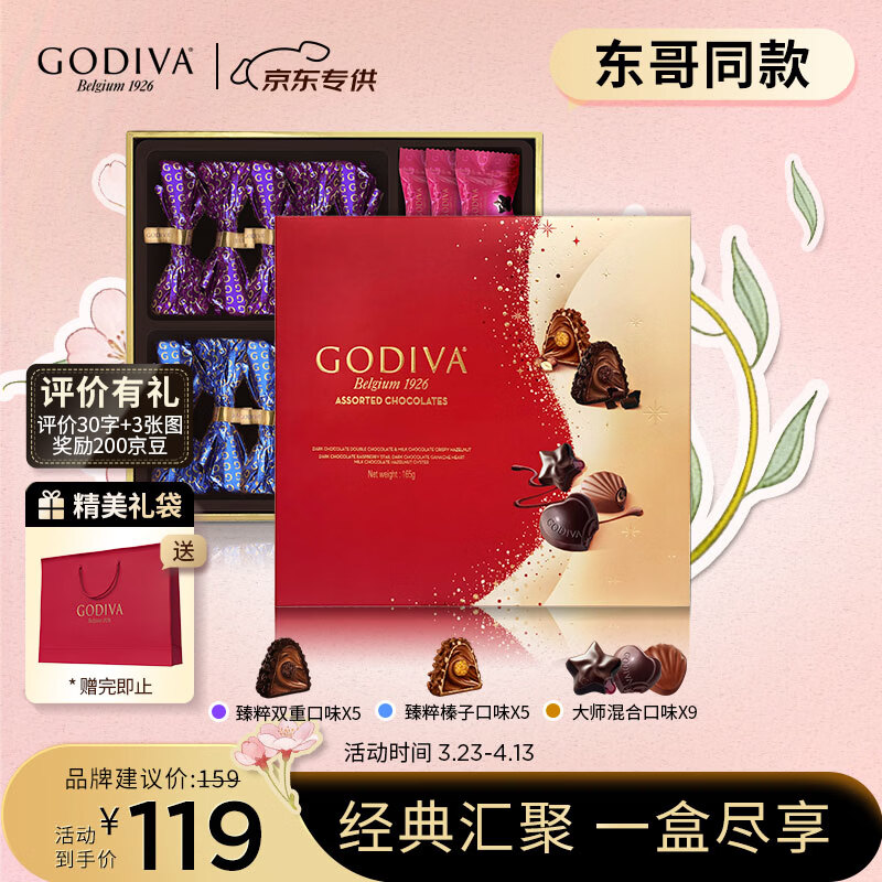 歌帝梵（Godiva）【京东专供】经典混合巧克力高端礼盒19颗165g 零食糖果 生日礼物