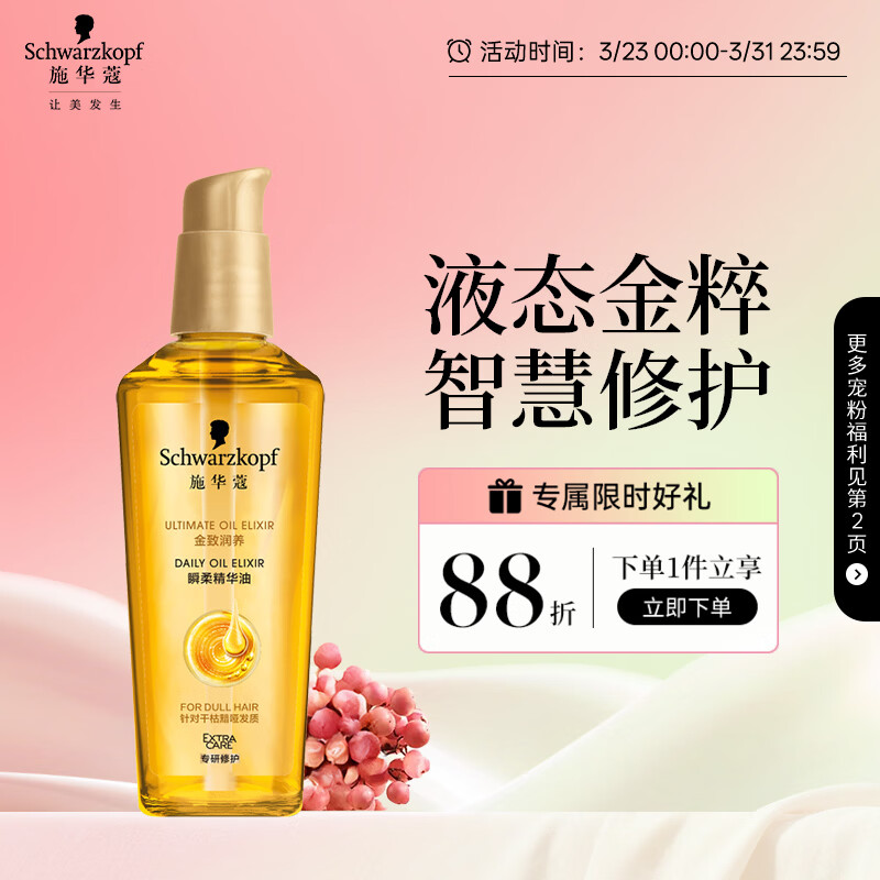 施华蔻（Schwarzkopf）金致润养瞬柔精油75ml 修护受损 免洗滋养 改善毛躁分叉 亮泽顺滑