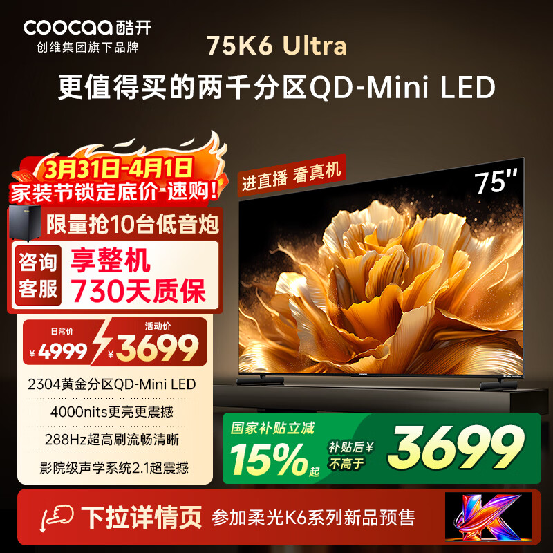 酷开创维电视K6 Ultra75英寸Mini LED量子点显示器 2304分区 一级能效国家补贴 液晶平板电视机75P8F