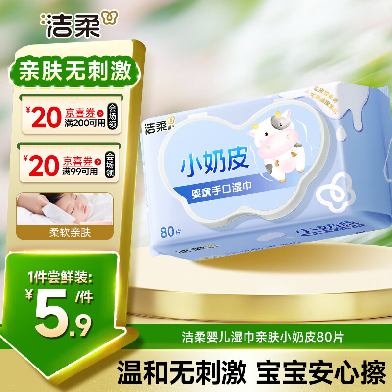 洁柔婴儿湿巾亲肤小奶皮80抽湿纸巾婴儿手口屁专用清洁家用便携小包