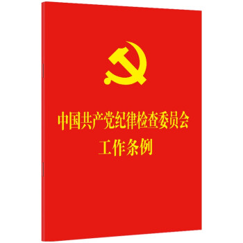 中国共产党纪律检查委员会工作条例(64开红皮烫金) 泛海 湖北新华书店正版 中国法制出版社
