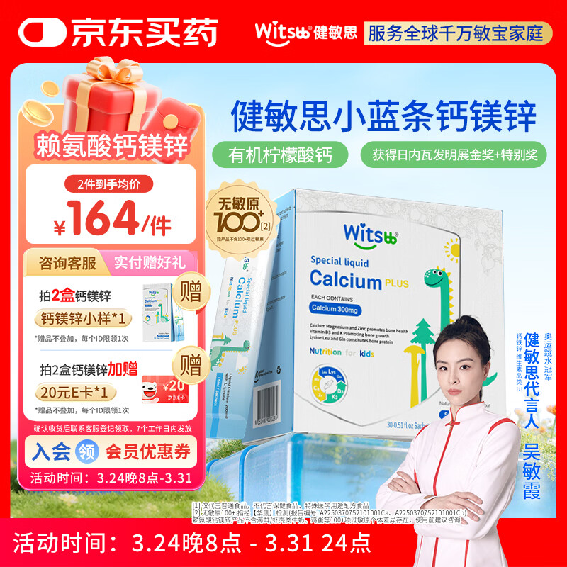 witsbb健敏思小蓝条赖氨酸钙镁锌儿童液体钙6月-12岁d3婴幼儿钙百香果味