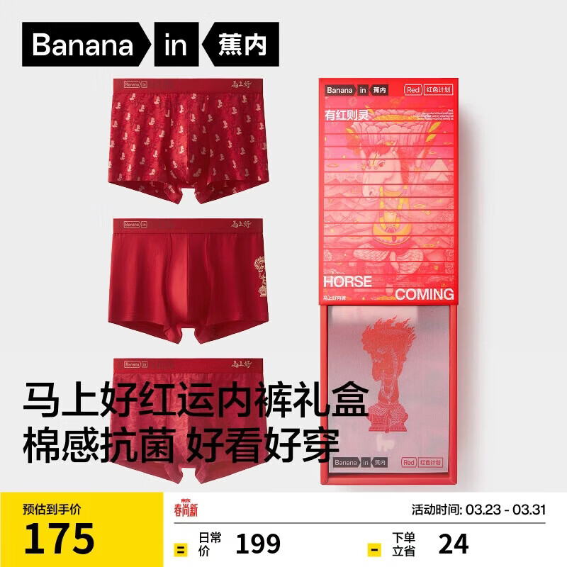 蕉内（Bananain）红色计划×Fansack联名520C男士内裤本命马年棉感抗菌平角礼盒3件
