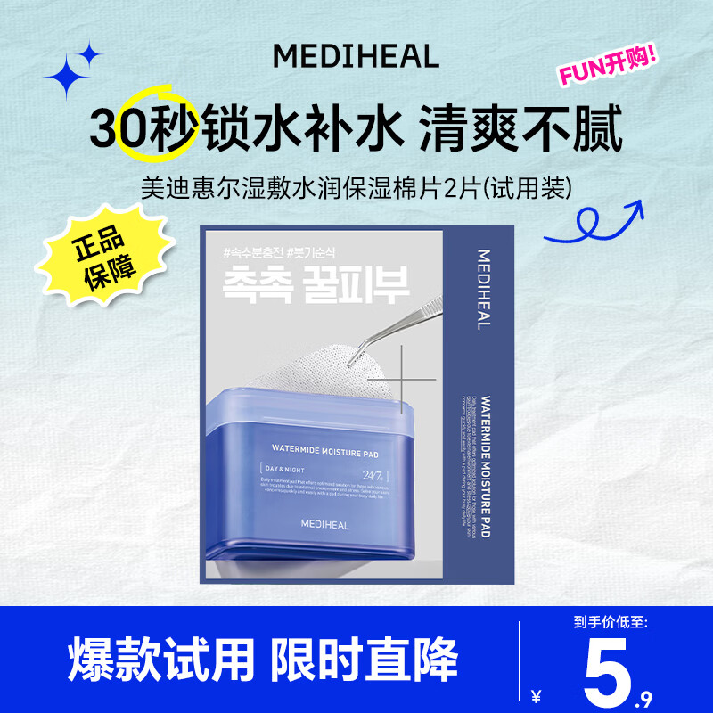 美迪惠尔水润保湿棉片(2片装)湿敷棉片贴片面膜 男女生适用