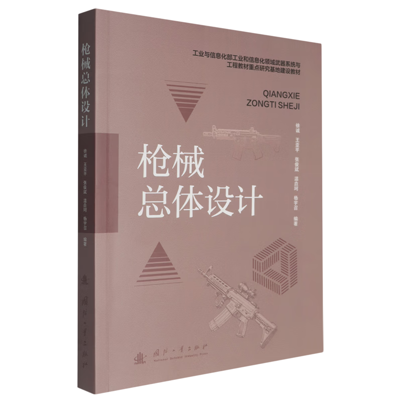 枪械总体设计  国防工业出版社