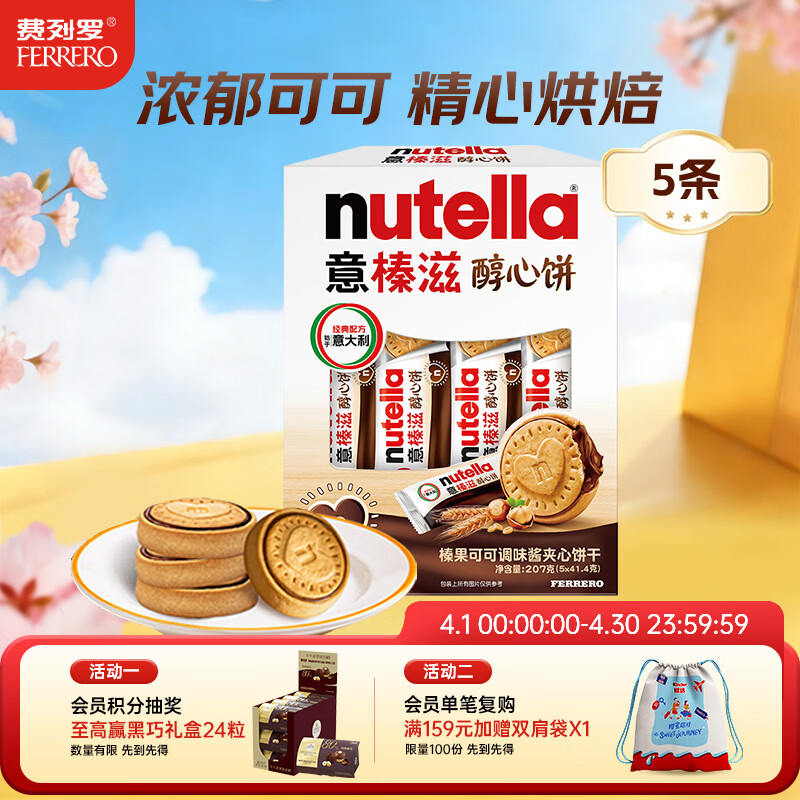意榛滋 费列罗 nutella醇心饼可可酱夹心饼干5条207g 生日礼物 伴手礼