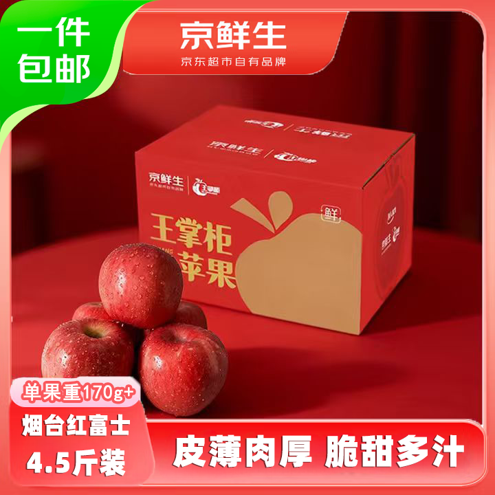 京鲜生苹果好忦 烟台红富士苹果净4.5斤 .9元自营包U 単果170g 果香浓郁 - 线报酷