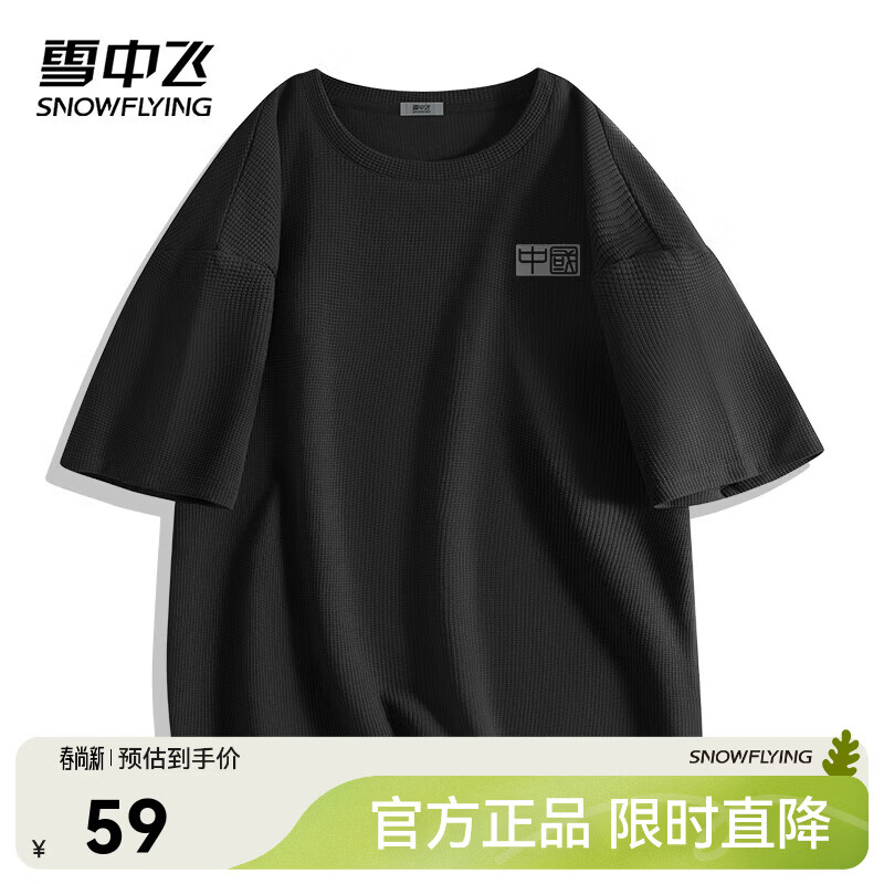 雪中飞美式t恤男夏季新款肌理感华夫格短袖上衣青少年休闲宽松圆领体恤 黑色 973FW墨色中国 3XL 190/104A【推荐尺码180-205斤】