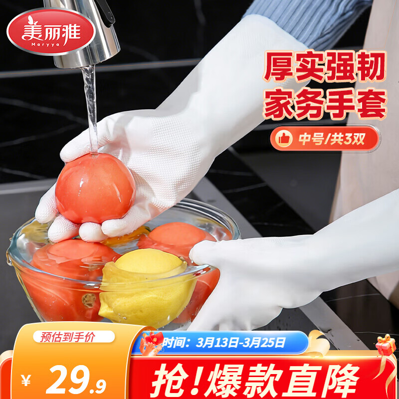 美丽雅洗碗手套加厚型家务清洁洗衣服洗菜防水乳胶手套 加厚乳胶手套白色中号 3双