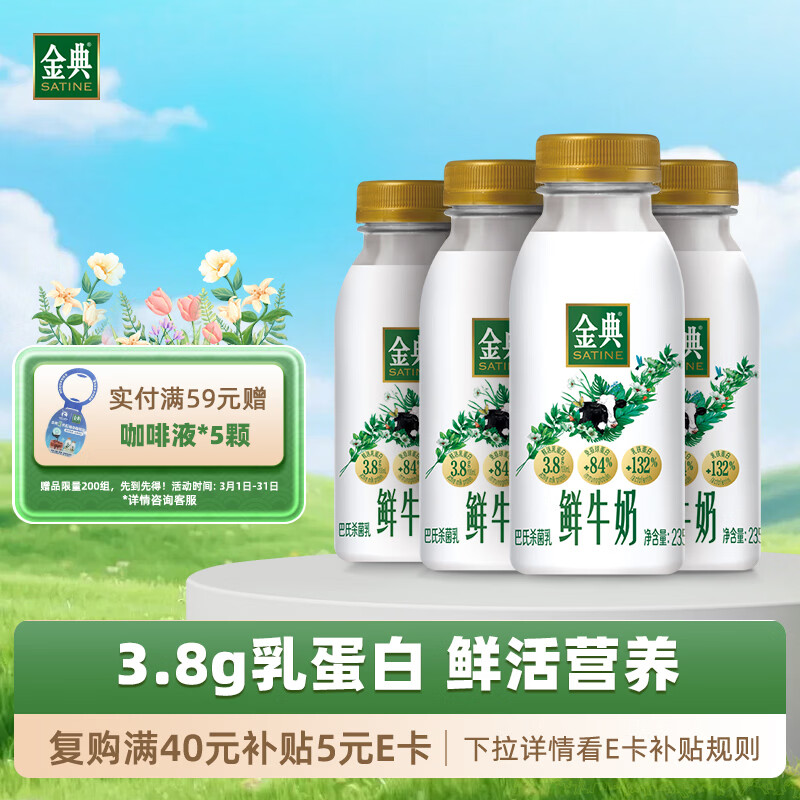 伊利金典鲜牛奶 3.8g乳蛋白235ml*4瓶 分享装巴氏杀菌 低温牛奶