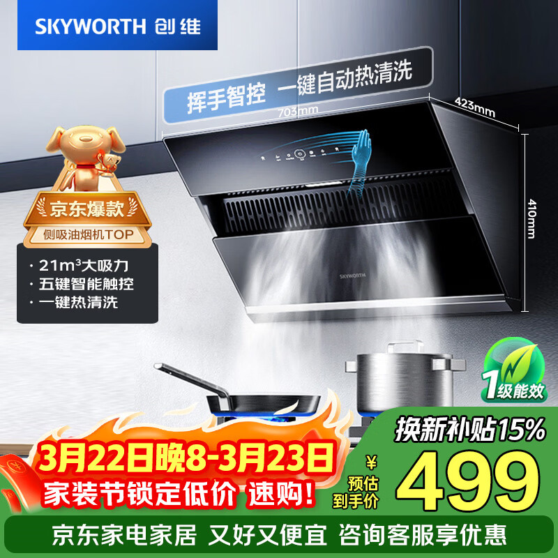 创维（Skyworth）抽吸排油烟机家用侧吸式700小尺寸大吸力以旧换新厨房脱排自净清洗Y123可配燃气灶
