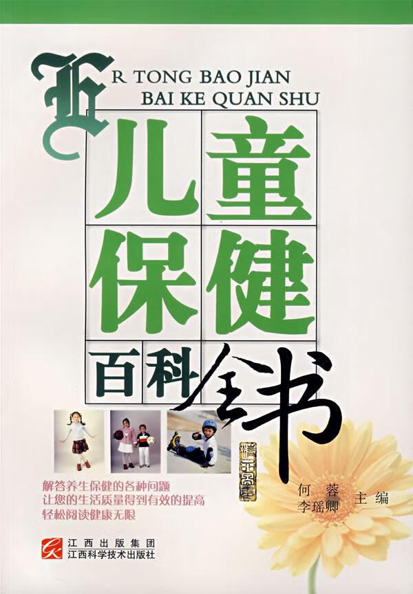 儿童保健百科全书