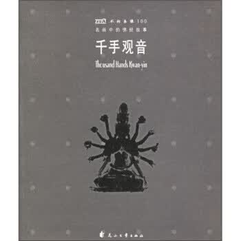 名画中的佛经故事:千手观音【正版好书，下单速发】
