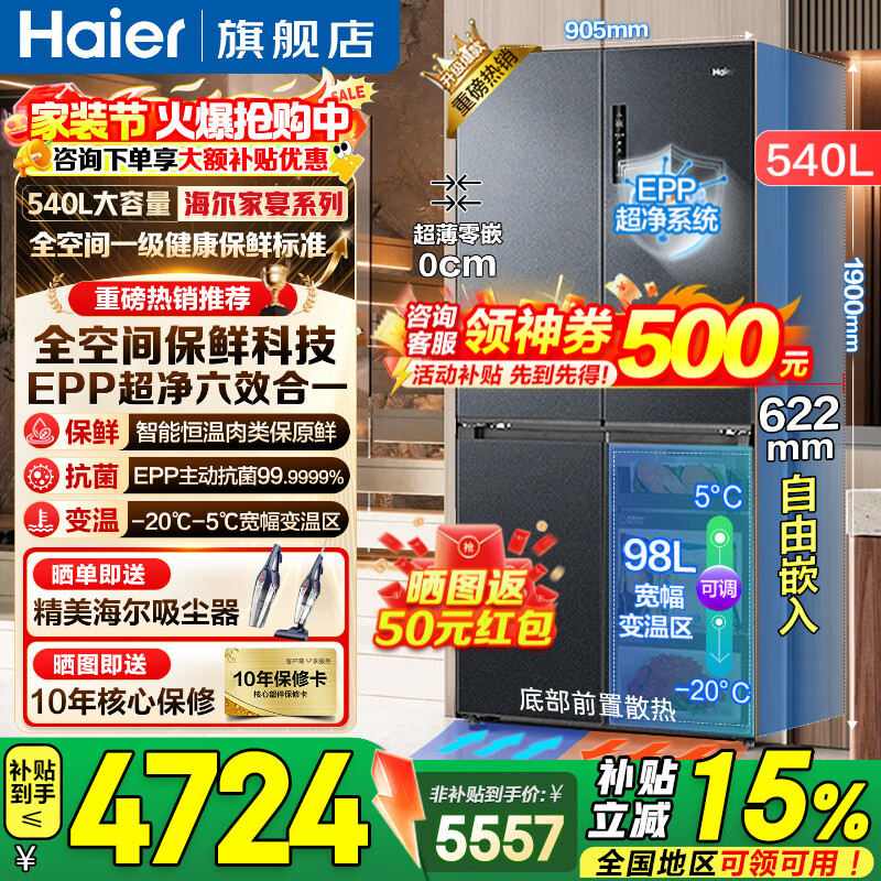 海尔（Haier）冰箱540升超薄零嵌入式十字四开门全空间保鲜一级能效变频风冷无霜大容量电冰箱以旧换新 零距离自由嵌入+全空间保鲜+EPP超净系统