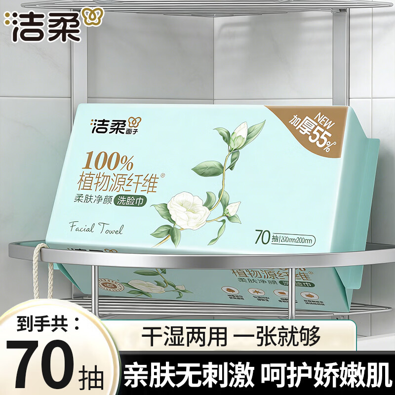 洁柔加厚洗脸巾洁面巾亲肤无香70抽大包 4.9元 - 86线报