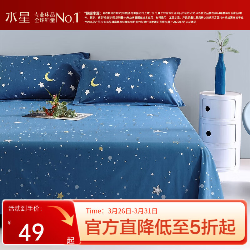 水星家纺 集团出品 百丽丝床单单件 纯棉单双人单件 全棉床单保护套  星辰 (100%全棉+柔软亲肤) 180cm×230cm