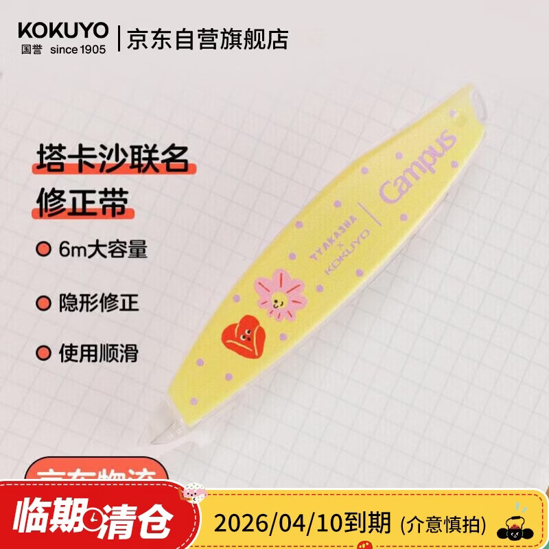国誉【临期清仓】Tyakasha塔卡沙联名Campus原纸色替芯式笔型修正带耐摔隐形涂改带5mm*6m黄色1个