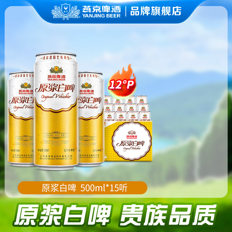 燕京中秋节礼物12度 德式原浆白啤经典风格整箱中秋节礼物 500mL 15罐