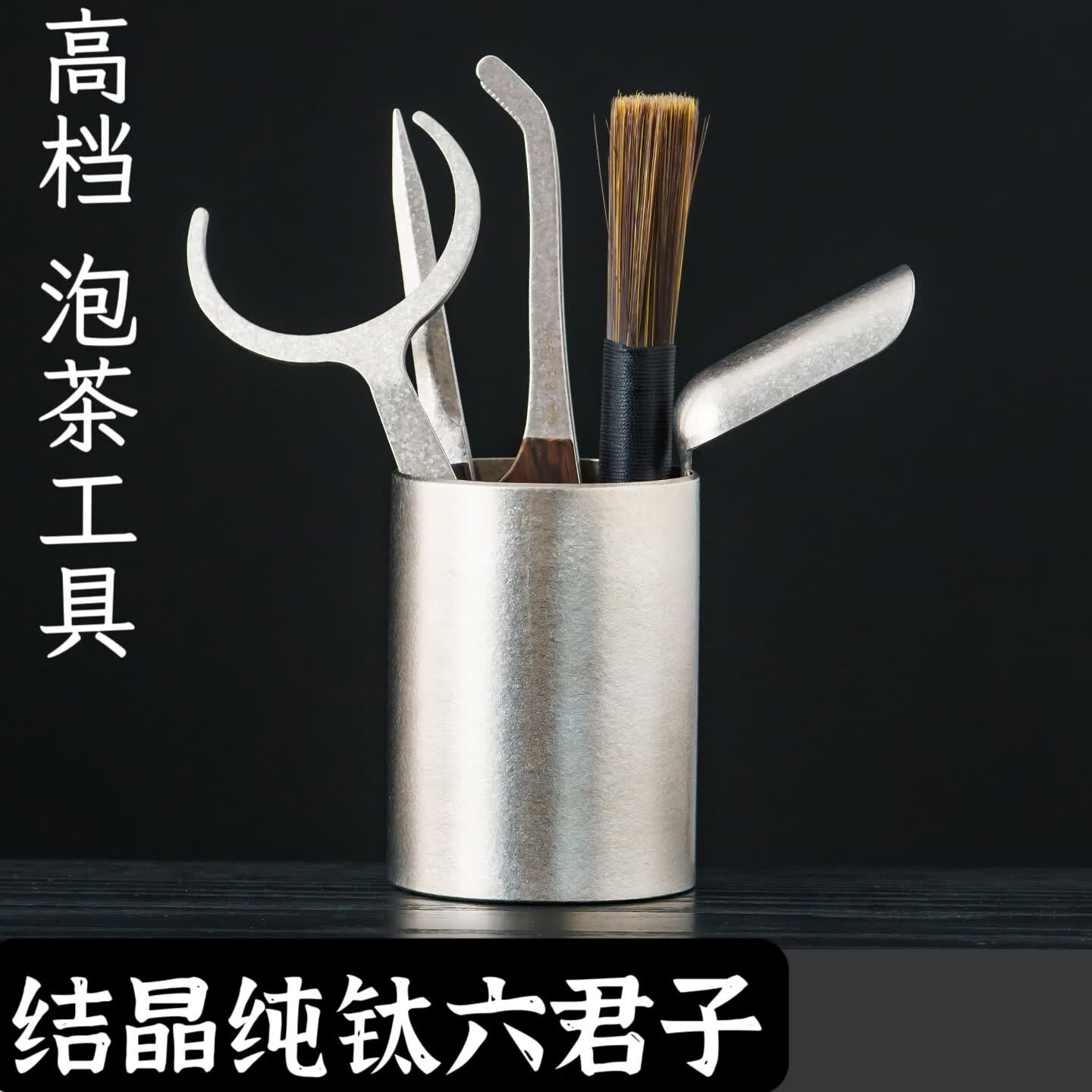 馨寂高端纯钛茶道六君子茶道配件泡茶工具钛茶夹茶针茶刷茶勺配件茶具 结晶款纯钛茶道筒（无配件）