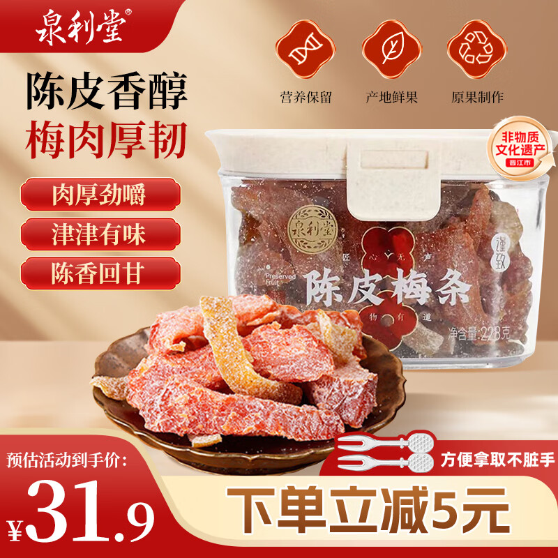 泉利堂陈皮梅条228g罐 无核西梅话梅蜜饯果干果脯休闲零食伴手礼品